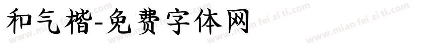 和气楷字体转换