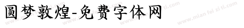 圆梦敦煌字体转换
