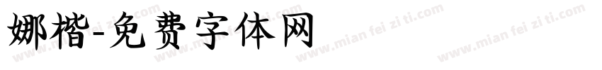 娜楷字体转换