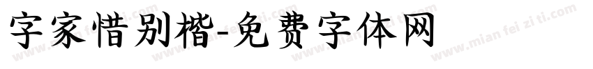 字家惜别楷字体转换