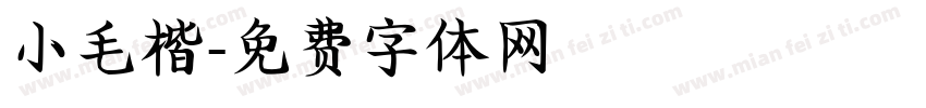 小毛楷字体转换