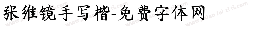 张维镜手写楷字体转换