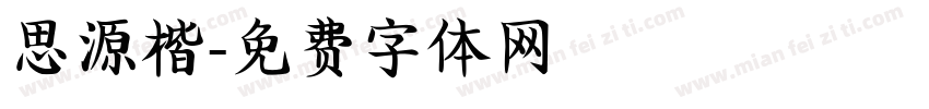 思源楷字体转换