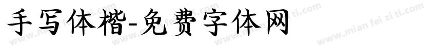 手写体楷字体转换
