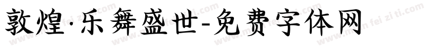 敦煌·乐舞盛世字体转换