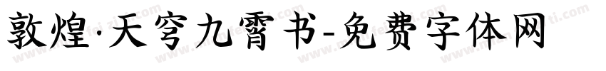 敦煌·天穹九霄书字体转换