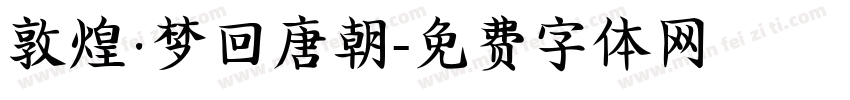 敦煌·梦回唐朝字体转换