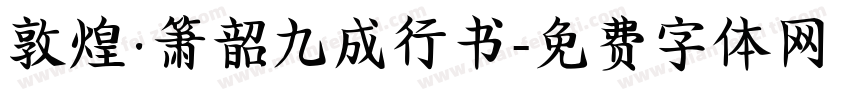 敦煌·箫韶九成行书字体转换