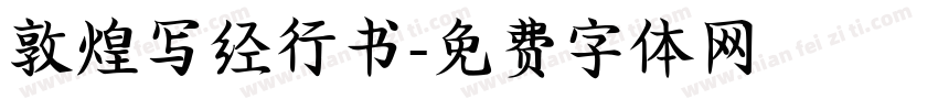 敦煌写经行书字体转换