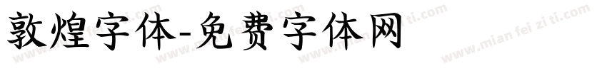 敦煌字体字体转换