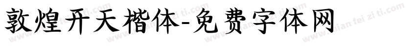 敦煌开天楷体字体转换