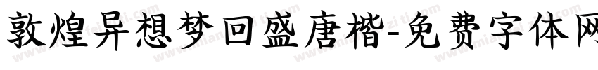 敦煌异想梦回盛唐楷字体转换