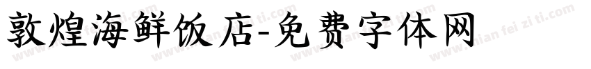 敦煌海鲜饭店字体转换