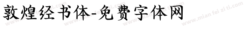 敦煌经书体字体转换