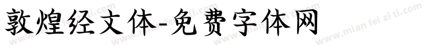 敦煌经文体字体转换