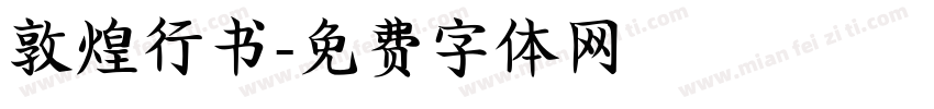 敦煌行书字体转换