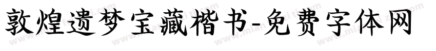 敦煌遗梦宝藏楷书字体转换