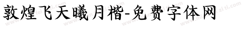 敦煌飞天曦月楷字体转换