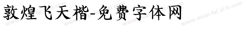敦煌飞天楷字体转换