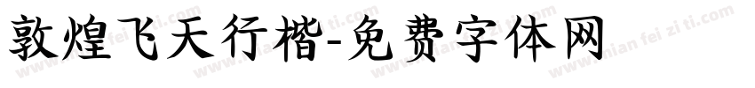 敦煌飞天行楷字体转换