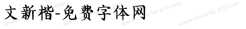 文新楷字体转换