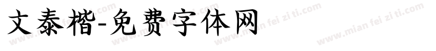 文泰楷字体转换