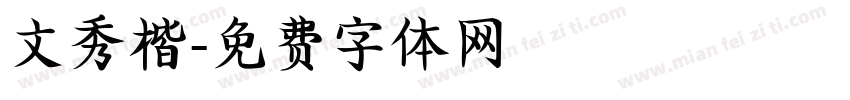 文秀楷字体转换