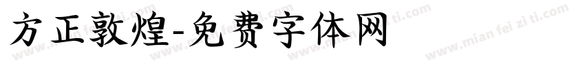 方正敦煌字体转换
