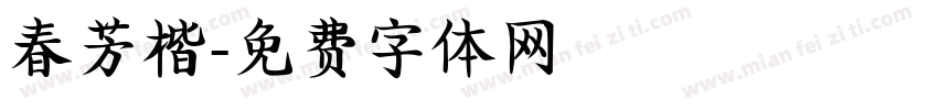 春芳楷字体转换