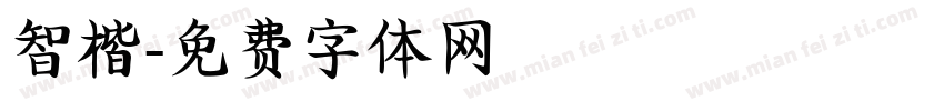 智楷字体转换