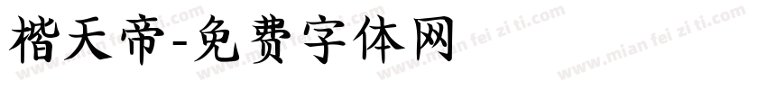 楷天帝字体转换