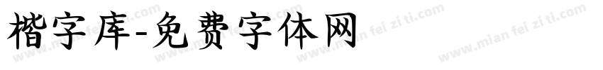 楷字库字体转换