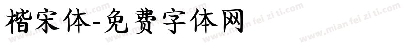 楷宋体字体转换
