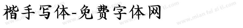 楷手写体字体转换