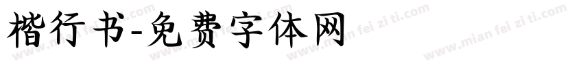 楷行书字体转换