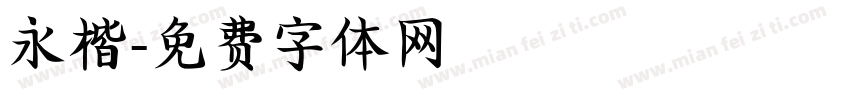 永楷字体转换