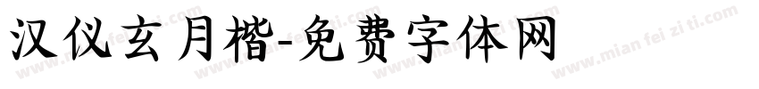 汉仪玄月楷字体转换