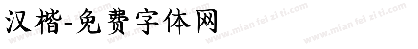 汉楷字体转换
