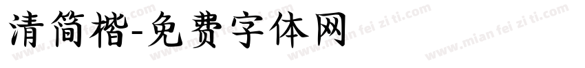 清简楷字体转换