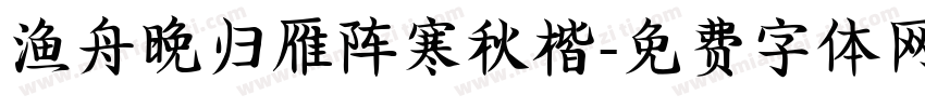 渔舟晚归雁阵寒秋楷字体转换