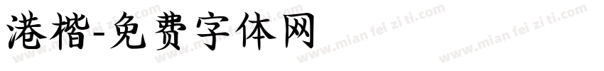 港楷字体转换