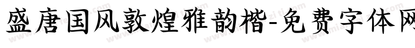 盛唐国风敦煌雅韵楷字体转换