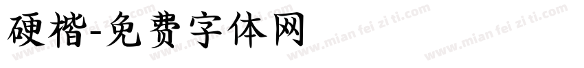 硬楷字体转换
