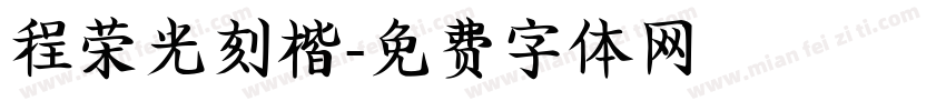 程荣光刻楷字体转换