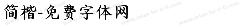简楷字体转换