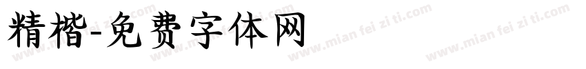 精楷字体转换
