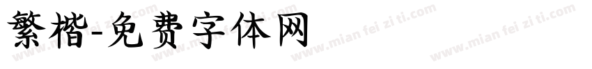 繁楷字体转换