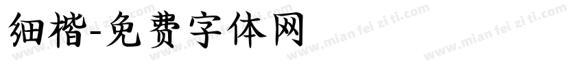 细楷字体转换