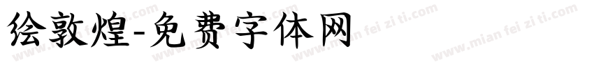 绘敦煌字体转换