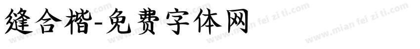 缝合楷字体转换